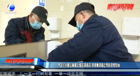 市區(qū)130座公廁裝上感應(yīng)消毒機(jī) 免接觸消毒讓市民倍覺(jué)安心