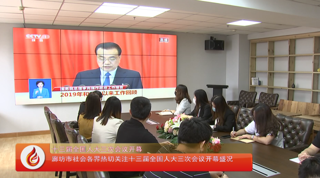 廊坊市各界熱切關(guān)注十三屆人大三次會(huì)議開(kāi)幕盛況