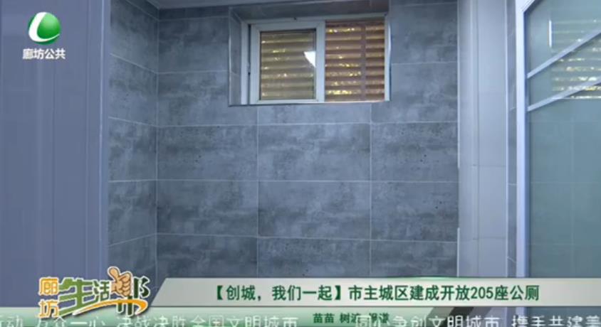 【創(chuàng)城，我們一起】市主城區(qū)建成開(kāi)放205座公廁