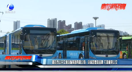 廊坊市公共交通運輸集團有限公司：以誠信塑造品牌 打造最美公交