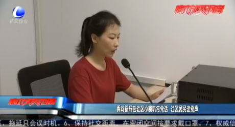 香河新開(kāi)街社區(qū)小喇叭傳黨話 社區(qū)居民議黨聲