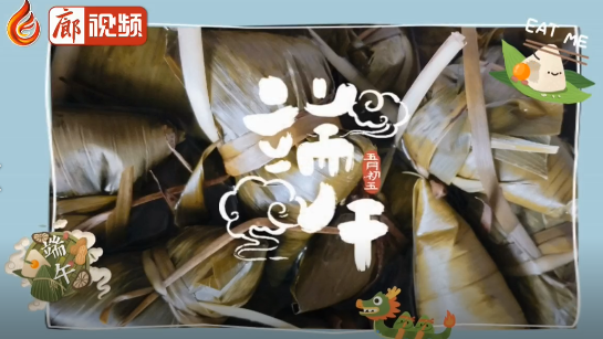 廊視頻 | 快樂(lè)過(guò)端午