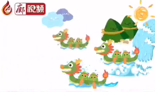廊視頻 | 端午來(lái)啦！