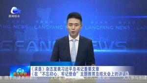 《求是》雜志發(fā)表習近平總書記重要文章《在“不忘初心、牢記使命》主題教育總結(jié)大會上的講話》