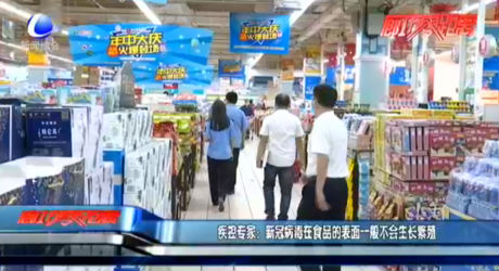 疾控專家：新冠病毒在食品的表面一般不會(huì)生長(zhǎng)繁殖