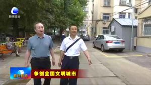 我市市直部門落實包聯(lián)責任 推動社區(qū)文明創(chuàng)建