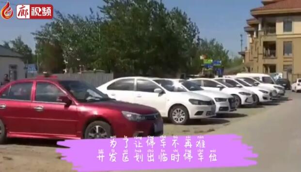  廊視頻 | 廊坊加大停車場(chǎng)建設(shè)讓停車不再難