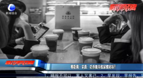 零距離·求真：奶茶能導(dǎo)致尿酸超標(biāo)？