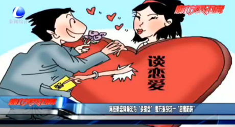 網(wǎng)絡(luò)婚戀頻頻淪為“殺豬盤(pán)” 警方揭穿這一“甜蜜陷阱”