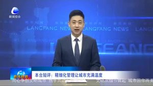 本臺短評：精細化管理讓城市充滿溫度