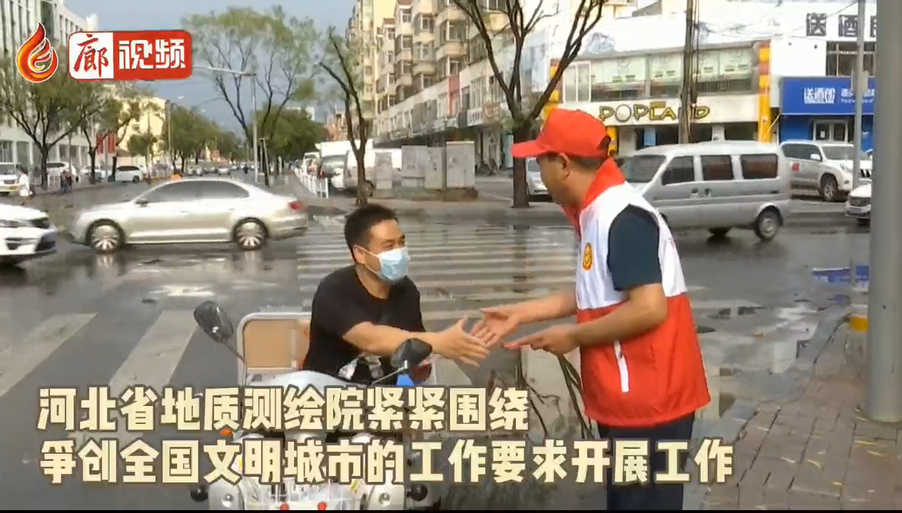 廊視頻 | 河北省地質(zhì)測繪院開展包聯(lián)路段志愿服務(wù)活動(dòng)