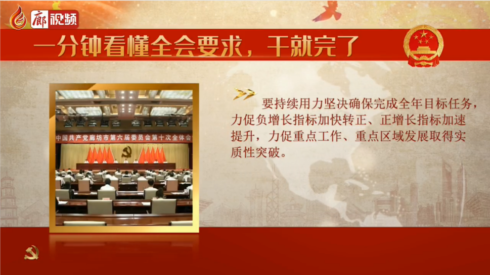 廊視頻 | 一分鐘看懂全會(huì)要求，干就完了