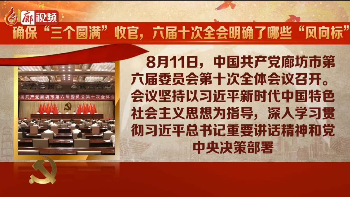 廊視頻|確?！叭齻€圓滿”收官，六屆十次全會明確了哪些“風(fēng)向標(biāo)