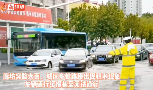 廊視頻 | 大雨過后，廊坊交警疏導(dǎo)交通