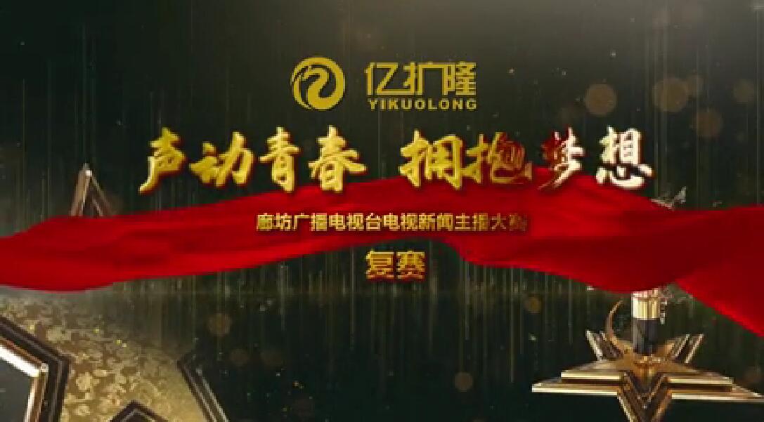 廊坊廣播電視臺(tái)新聞主播大賽復(fù)賽女子組