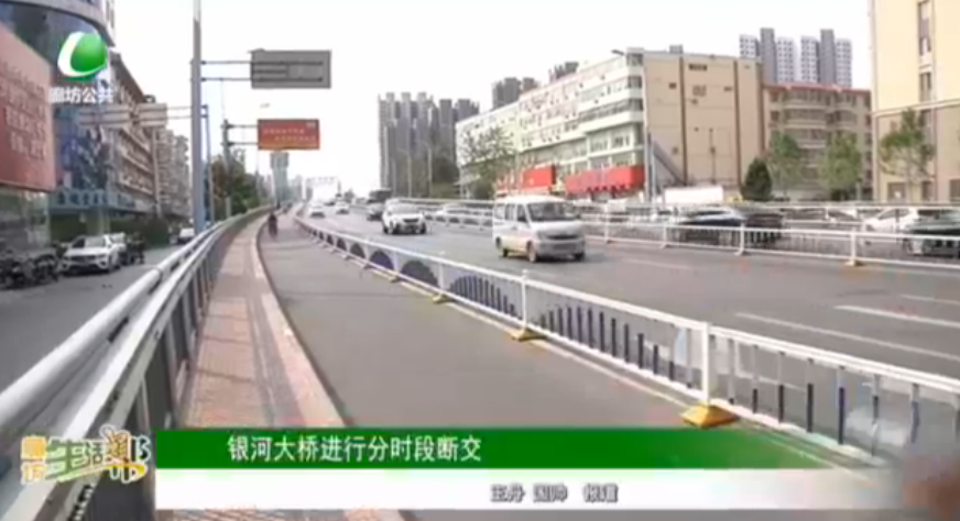 銀河大橋進行分時段斷交