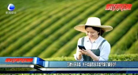 秋分慶豐收 關于中國農(nóng)民豐收節(jié)你了解多少？