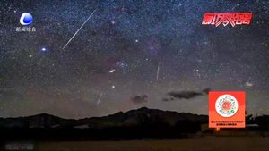 哈雷彗星的“禮物” 獵戶座流星雨21日迎來(lái)極大