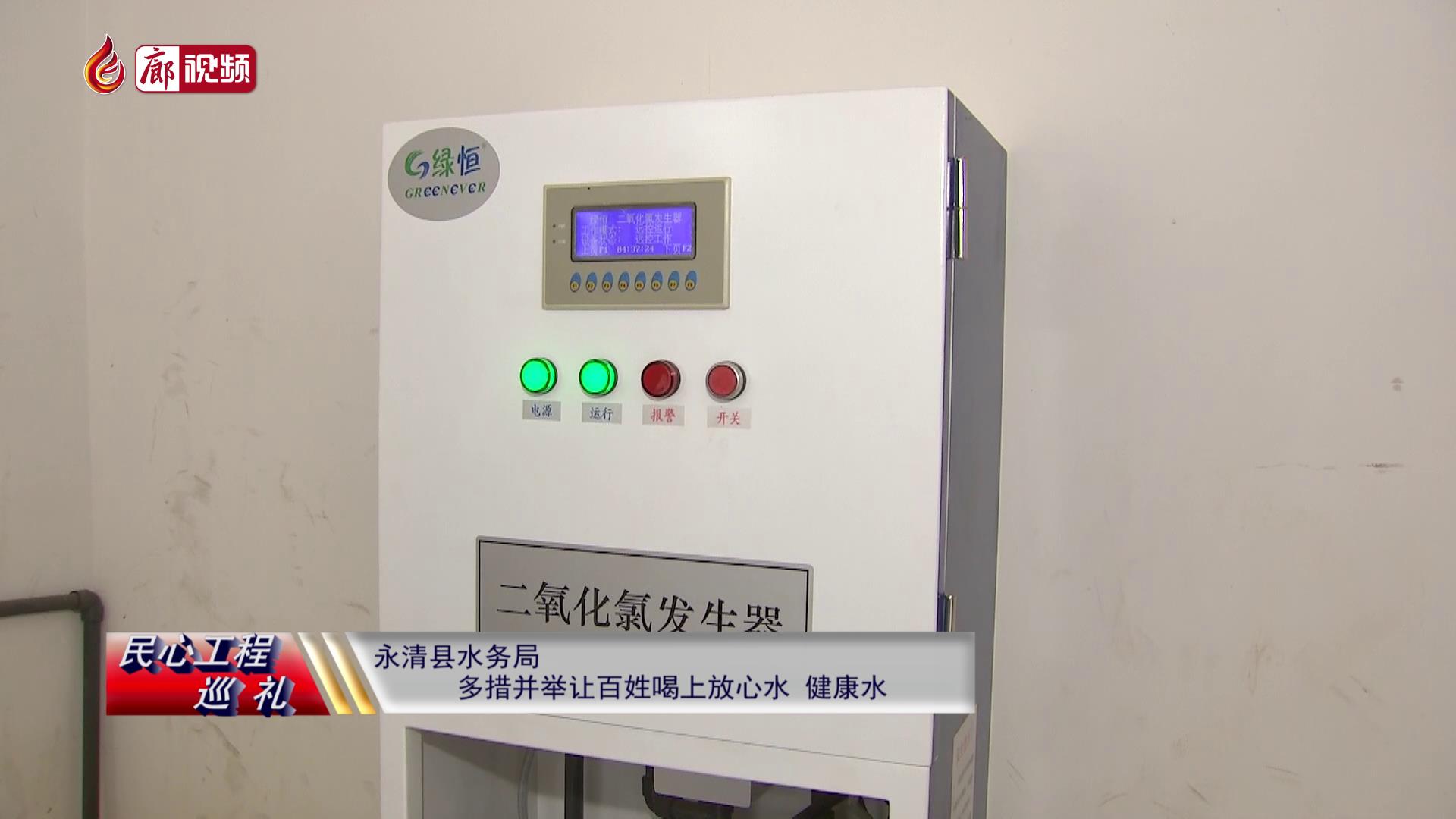 廊視頻 | 民心工程巡禮：永清縣水務局多措并舉，讓百姓喝上放心水、健康水
