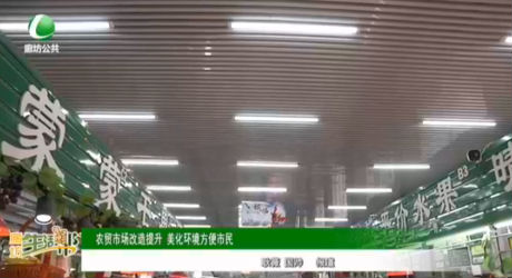 農貿市場改造提升 美化環(huán)境方便市民