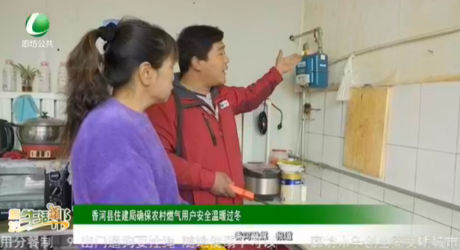香河縣住建局確保農村燃氣用戶安全溫暖過冬
