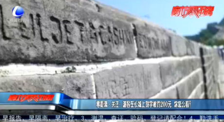零距離·關(guān)注：游客在長城上刻字被罰200元 你怎么看？