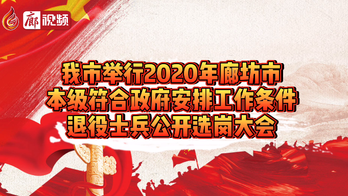 廊視頻 | 我市舉行2020年本級退役士兵公開選崗大會
