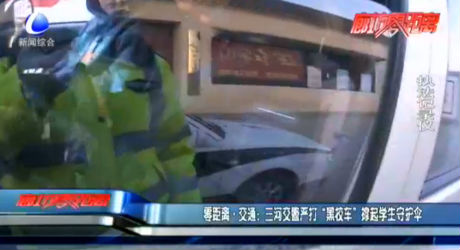 零距離·交通：三河交警嚴打“黑校車”撐起學(xué)生守護傘