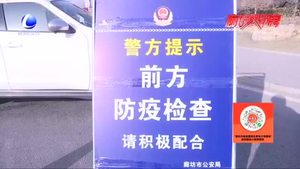 眾志成城詮釋擔(dān)當(dāng) 交警堅守防疫一線