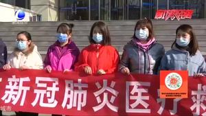 身披鎧甲逆行出征 我市15名醫(yī)護人員馳援石家莊