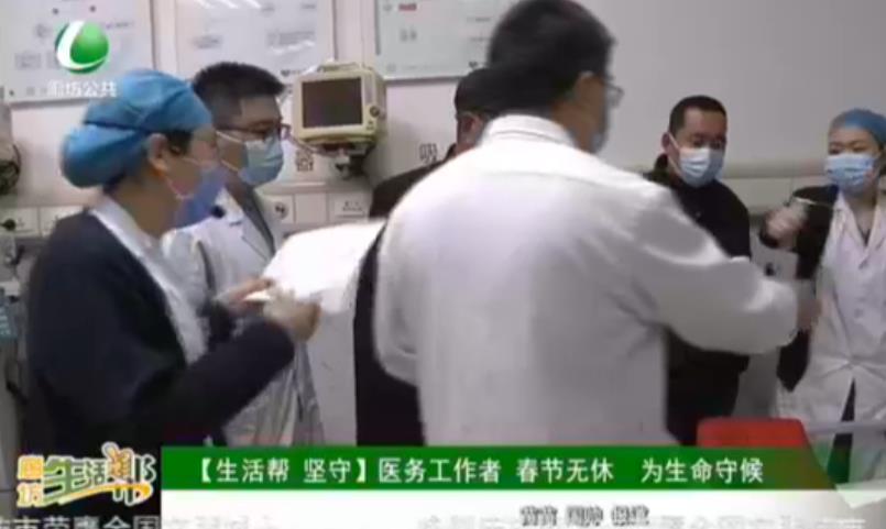 【生活幫 堅守】醫(yī)務(wù)工作者 春節(jié)無休 為生命守候