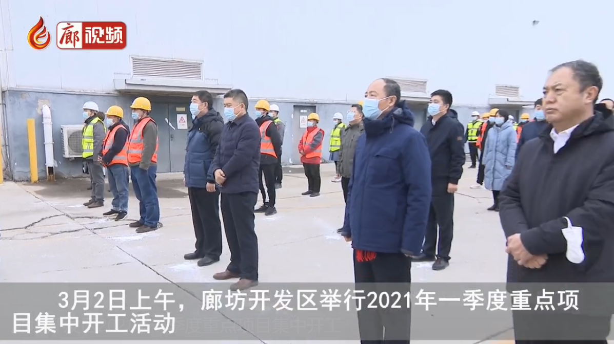 廊視頻 | 廊坊開(kāi)發(fā)區(qū)2021年一季度重點(diǎn)項(xiàng)目集中開(kāi)工
