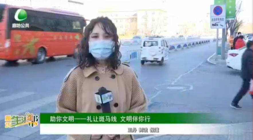 助你文明——禮讓斑馬線(xiàn) 文明伴你行