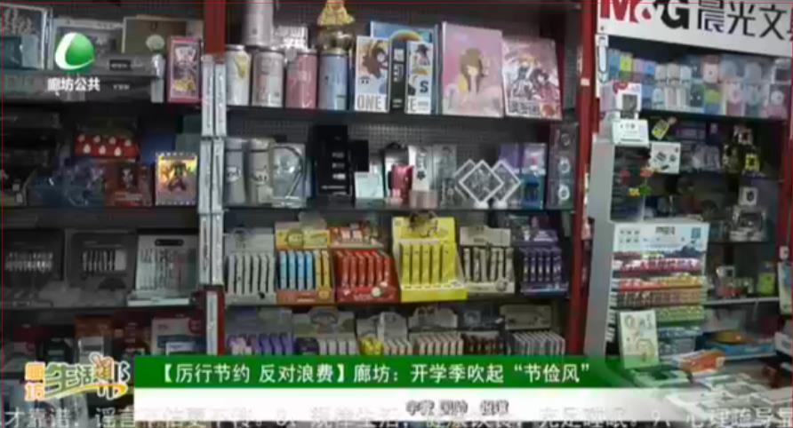 【厲行節(jié)約 反對(duì)浪費(fèi)】廊坊：開(kāi)學(xué)季吹起“節(jié)儉風(fēng)”