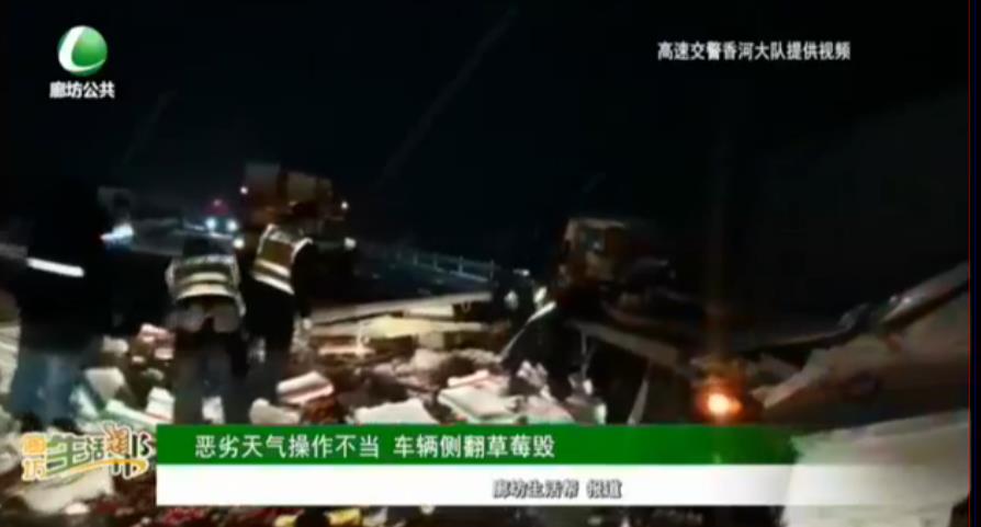 惡劣天氣操作不當 車輛側(cè)翻草莓毀