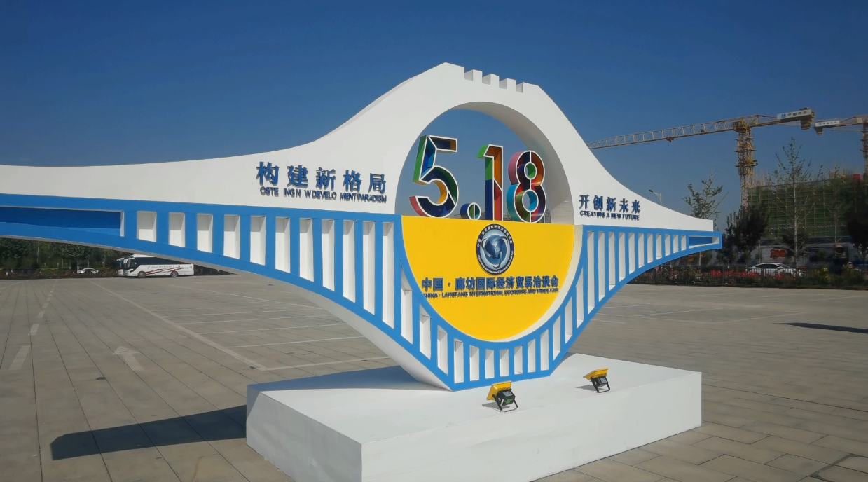 廊視頻 | 2021年中國·廊坊國際經(jīng)濟貿易洽談會來啦！