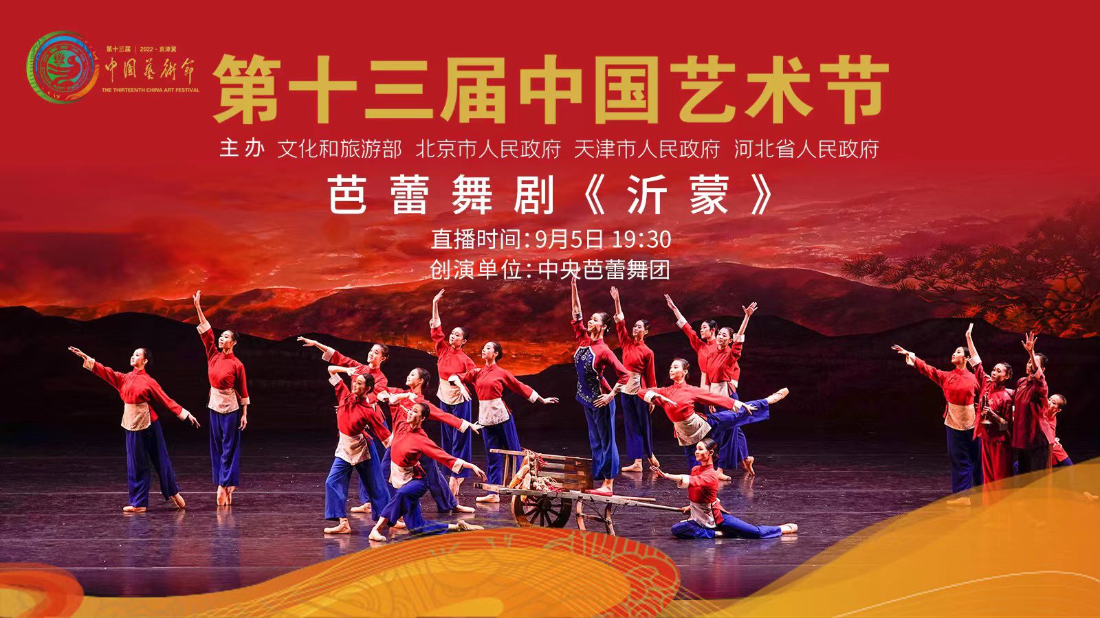 直播丨亮相第十三屆中國藝術(shù)節(jié)，芭蕾舞劇《沂蒙》