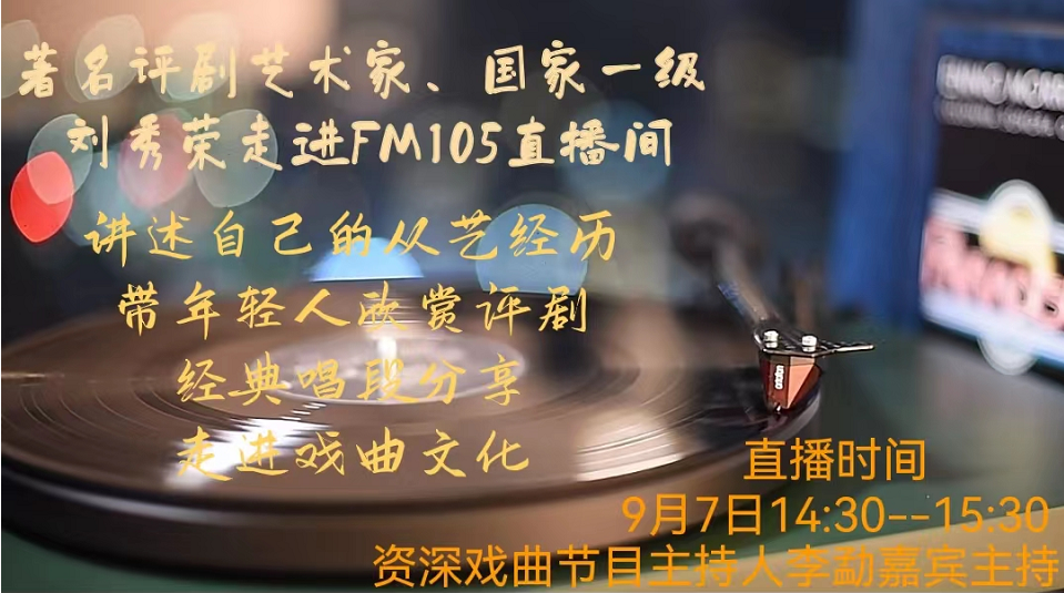 著名評劇藝術(shù)家、國家一級演員劉秀榮老師坐客FM105直播間