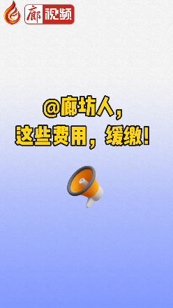 廊視頻丨@廊坊人，這些費(fèi)用，緩繳！