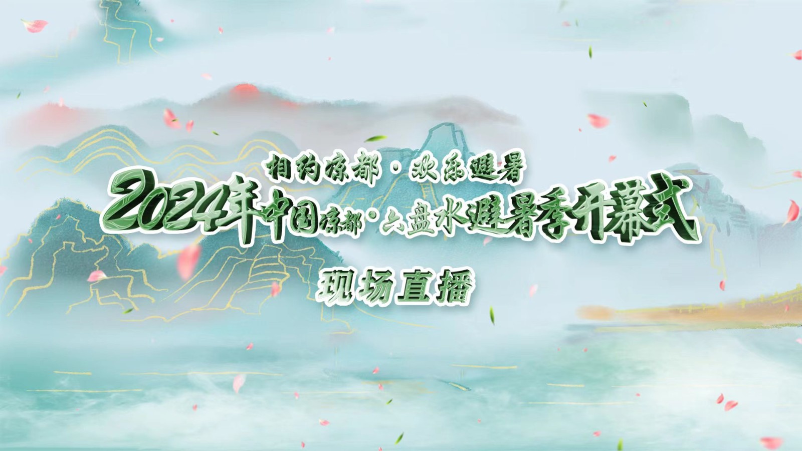 相約涼都?歡樂避暑丨2024中國涼都?六盤水避暑季開幕式現場直播