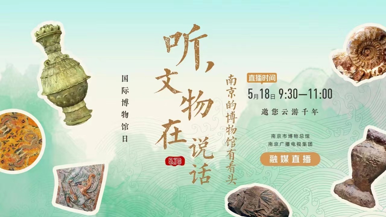 聽，文物在說話——南京的博物館有看頭 南京市博物總館 南京廣播電視集團 融媒直播
