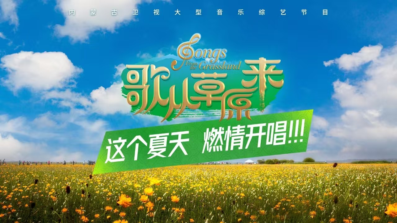 《歌從草原來(lái)》第十期