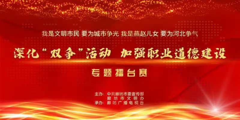 全市“深化‘雙爭’活動 加強職業(yè)道德建設”專題擂臺賽