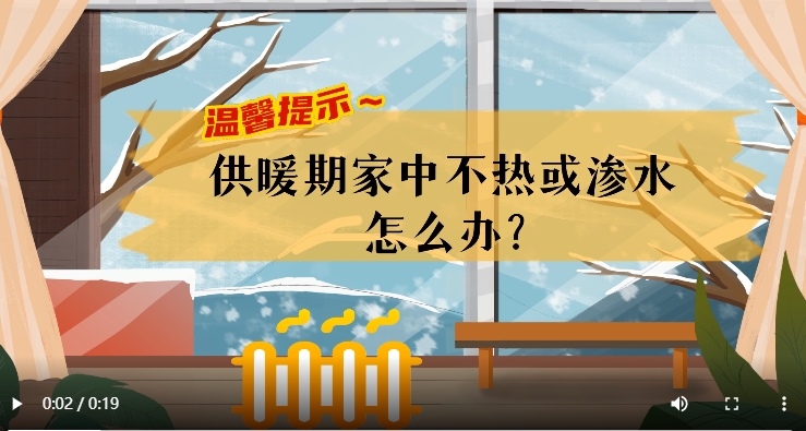 AI短視頻丨溫馨提示～供暖期家中不熱或滲水怎么辦？