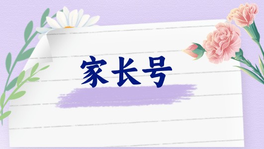 如何緩解孩子的開(kāi)學(xué)焦慮（直播回放）
