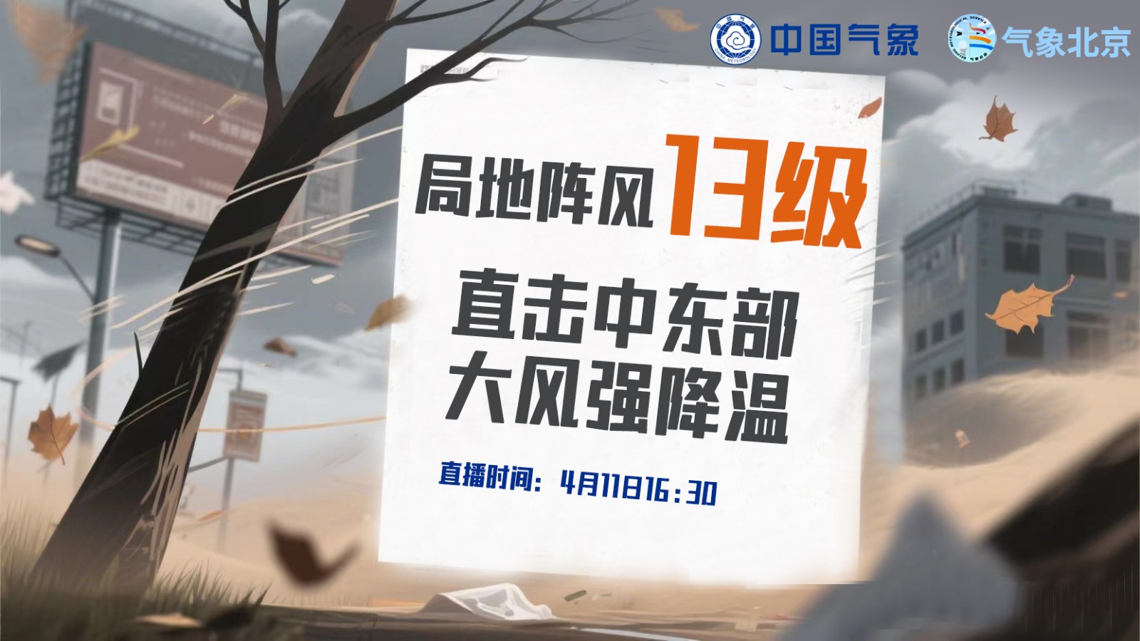 局地陣風(fēng)13級！直擊中東部大風(fēng)強(qiáng)降溫