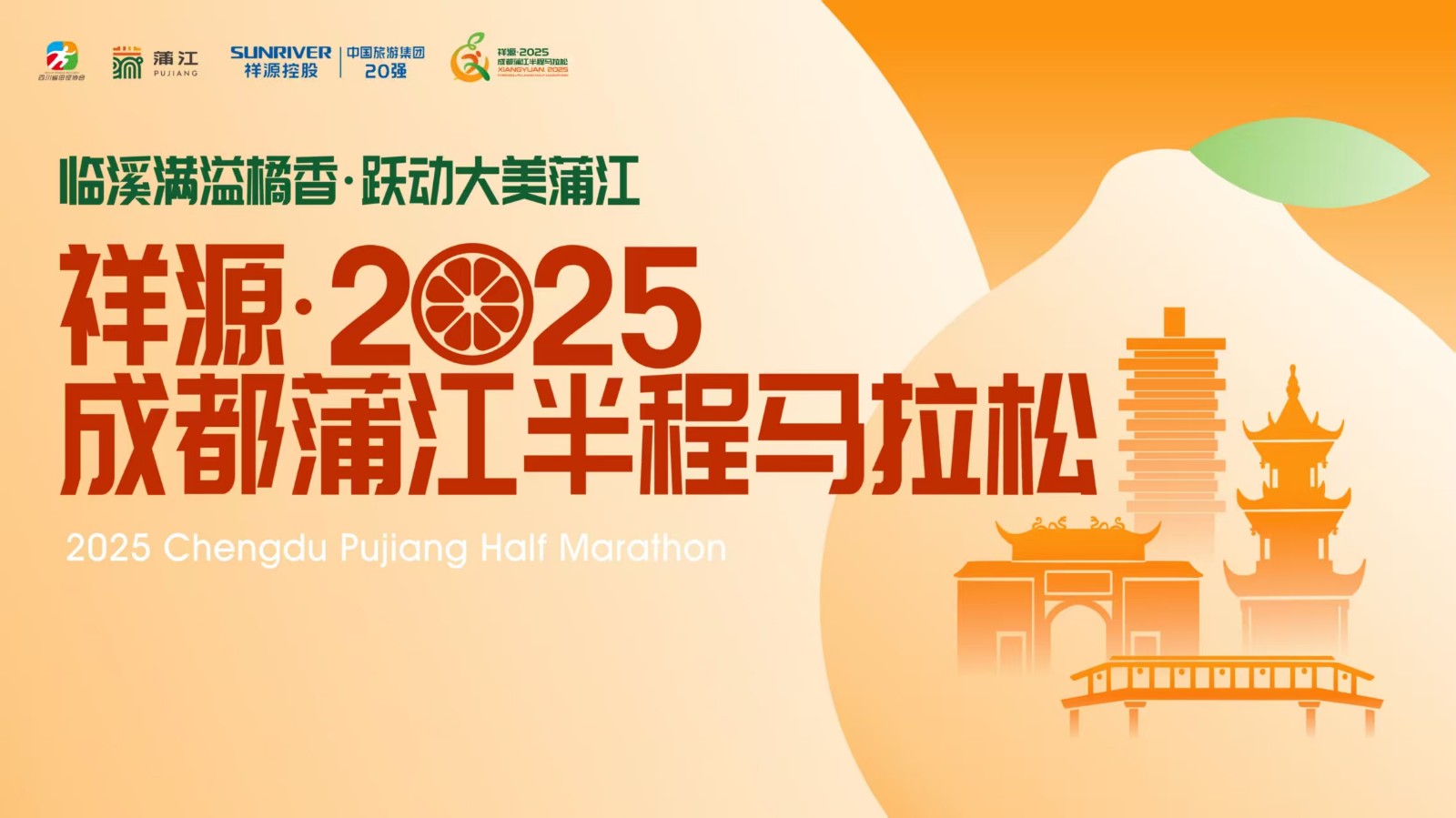 “臨溪滿溢橘香，躍動大美蒲江” 祥源·2025成都蒲江半程馬拉松