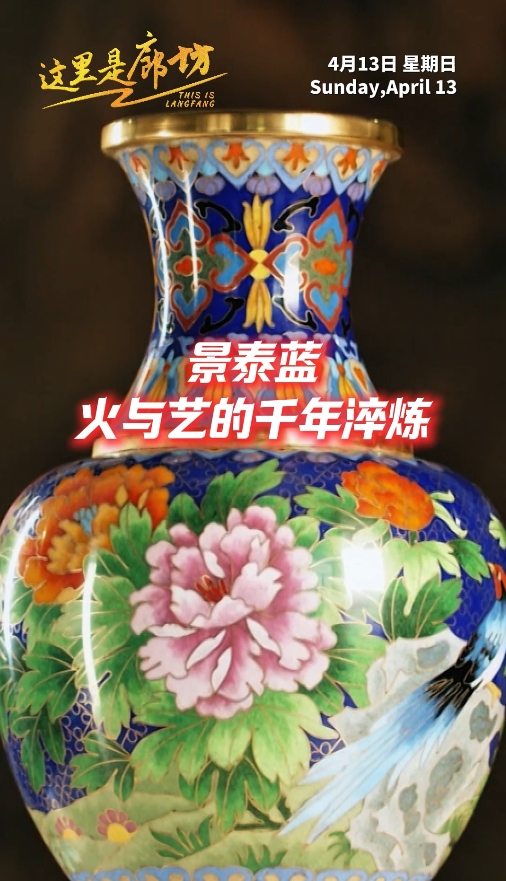 【這里是廊坊】景泰藍(lán) 火與藝的千年淬煉