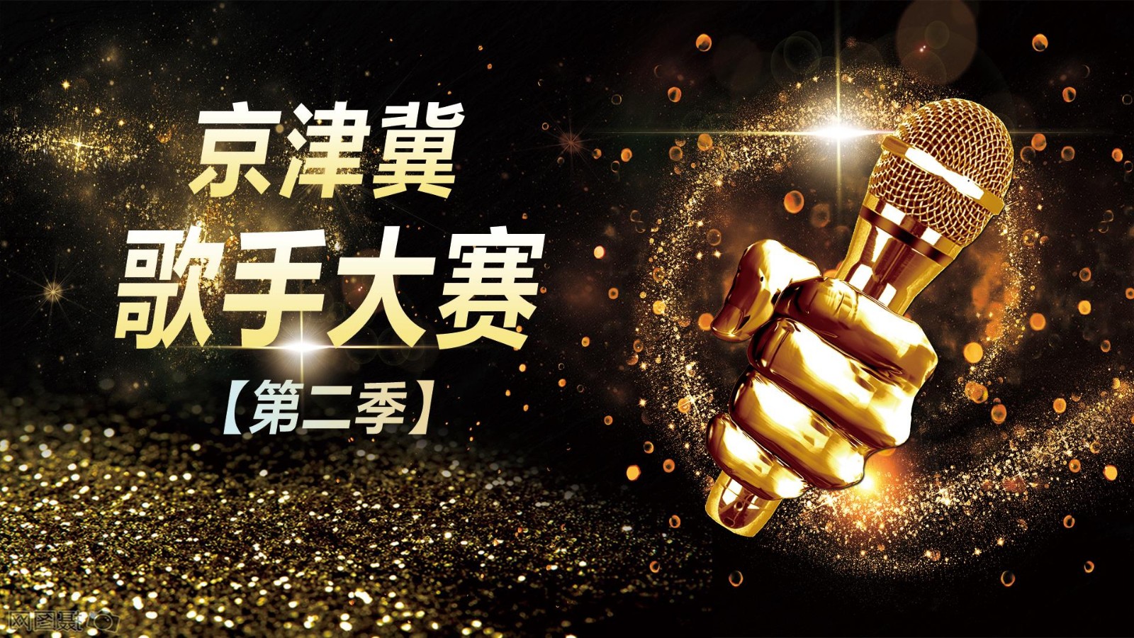 京津冀歌手大賽第二季市區(qū)場(chǎng)