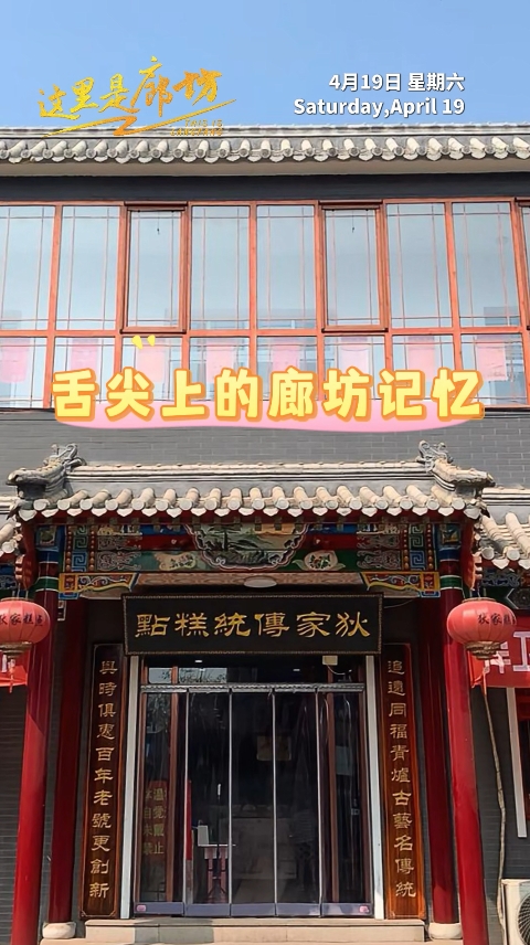 【這里是廊坊】舌尖上的廊坊記憶